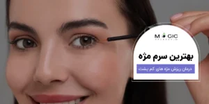 بهترین سرم تقویت مژه برای مژه‌های کم‌پشت – درمان ریزش مژه