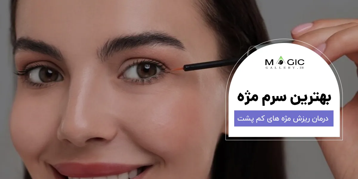 بهترین سرم تقویت مژه برای مژههای کمپشت – درمان ریزش مژه 1 بهترین سرم تقویت مژه برای مژههای کمپشت – درمان ریزش مژه