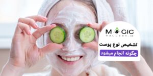 شناخت نوع پوست