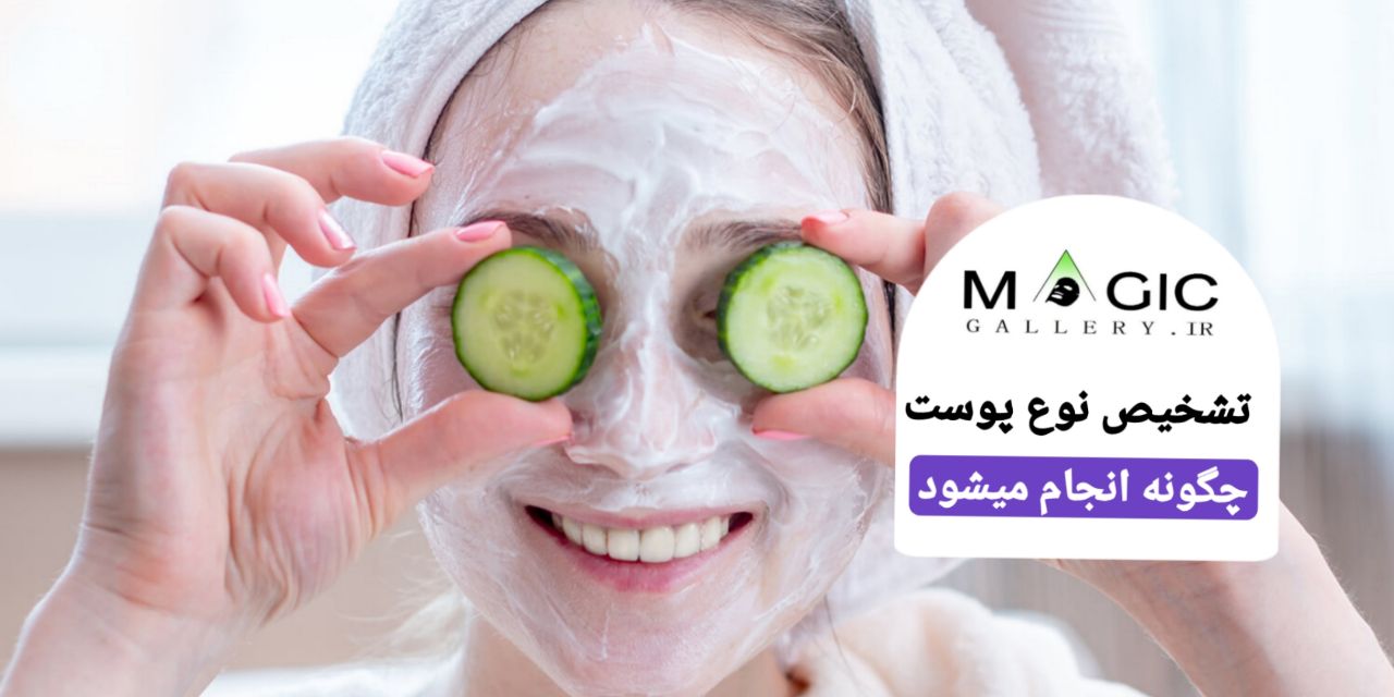 شناخت نوع پوست و اهمیت آن در مراقبتهای پوستی (راهنمای جامع + تحلیل علمی) 1 شناخت نوع پوست