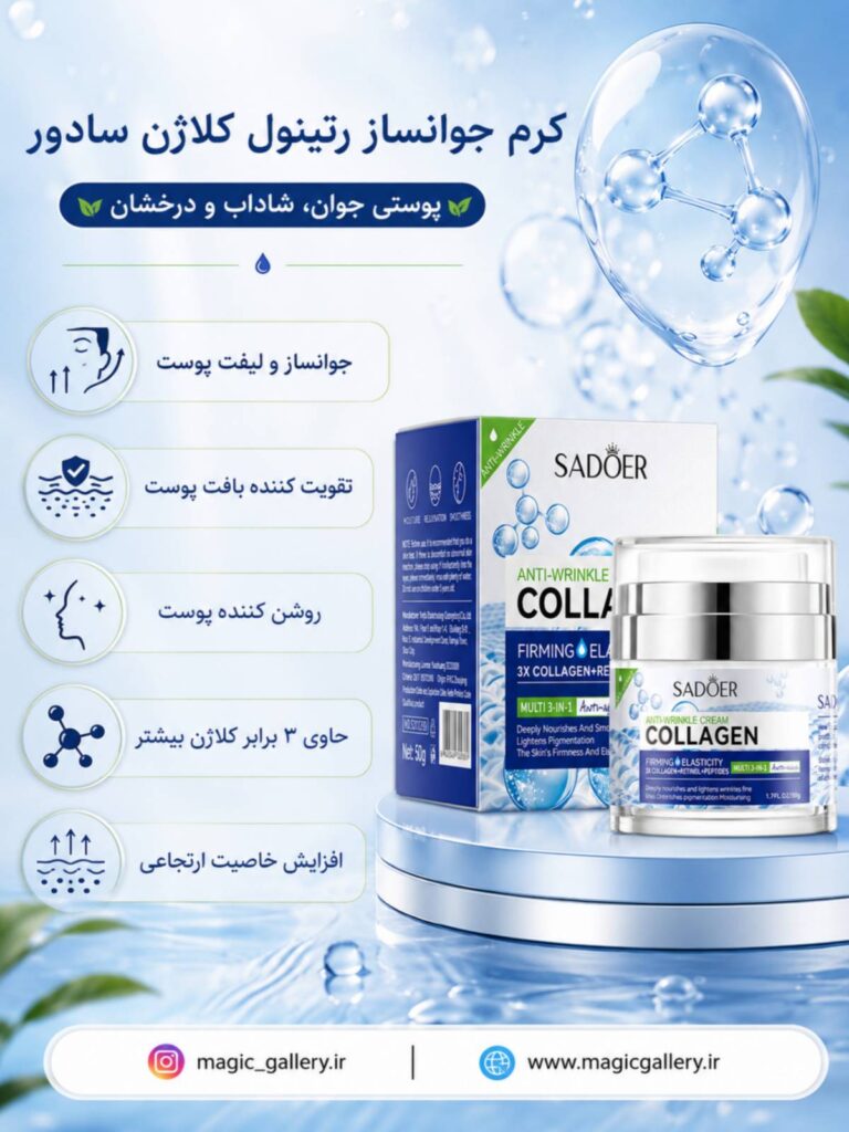 ویژگی های کرم کلاژن و رتینول سادور اصل در مجیک گالری مدل پمپی