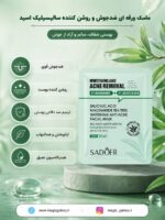 ویژگی های ماسک ورقه ای سالیسیلیک اسید سادور