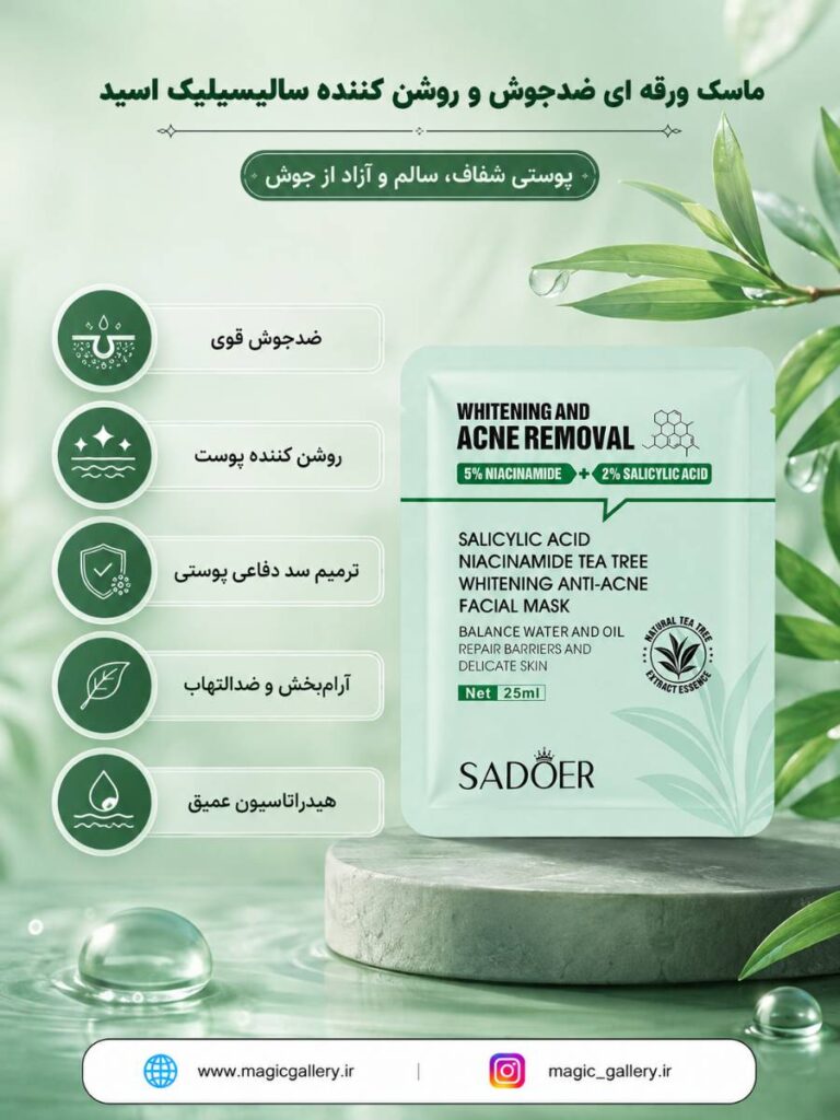 ماسک ورقهای ضدجوش و روشن کننده سادور مدل سالیسیلیک اسید 1 ویژگی های ماسک ورقه ای سالیسیلیک اسید سادور