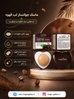 ویژگی های ماسک لب قهوه