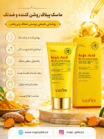 ویژگی های ماسک پیل آف کوجیک اسید و زردچوبه سادور حجم 75 میلی لیتر