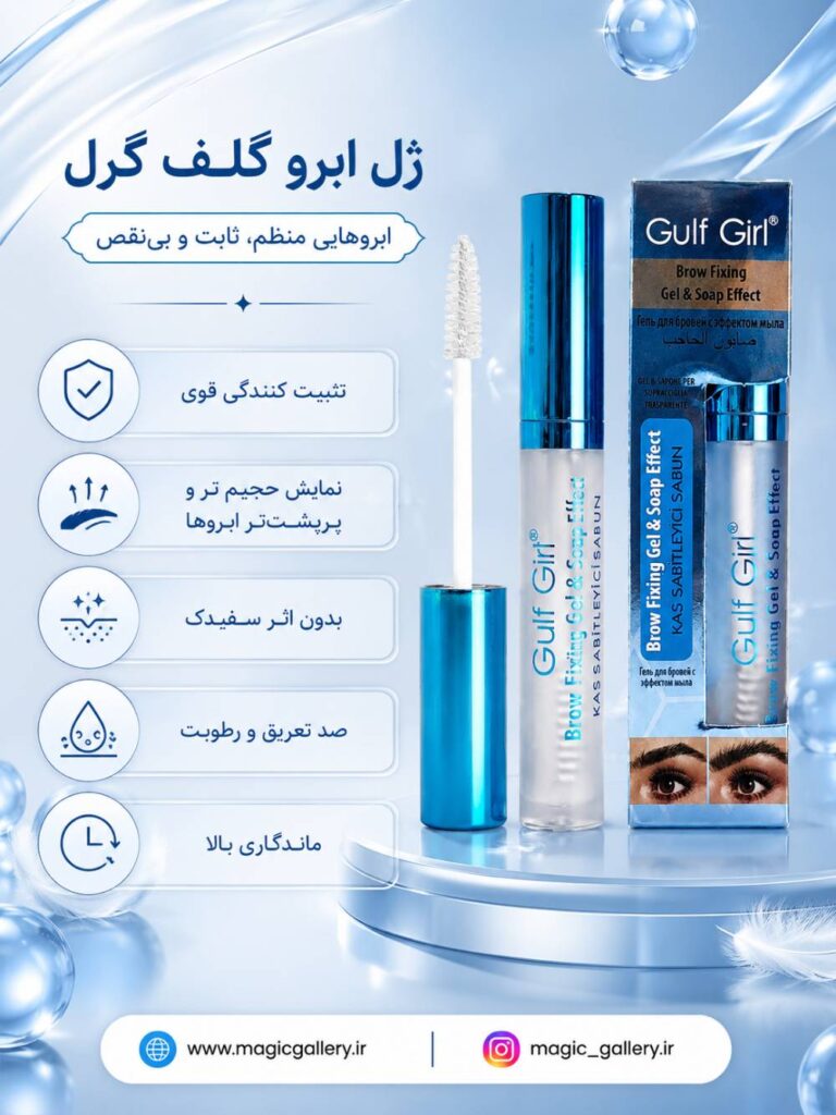 ویژگی های ژل ابرو گلف گرل مدل Brow Fixing Gel حجم 8ml