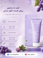 ویژگی های فوم شستشوی صورت هسته انگور سادور مدل Grape Seeds حجم ۱۰۰ گرم