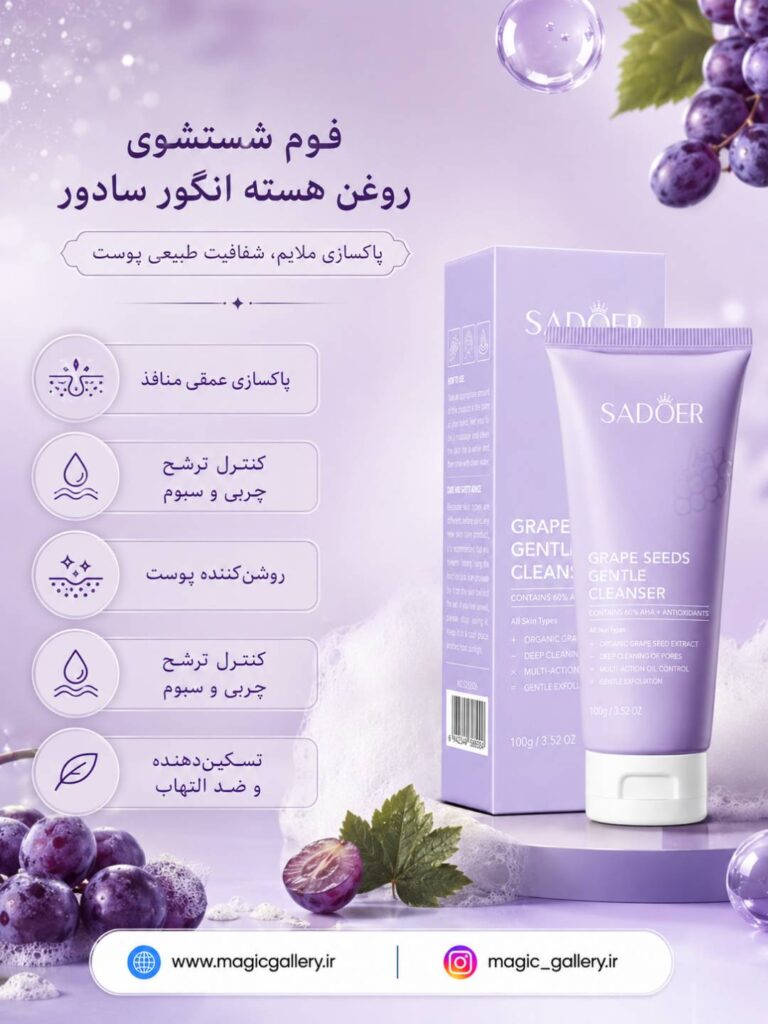 فوم شستشوی روغن هسته انگور سادور مدل Grape Seeds حجم ۱۰۰ گرم 1 ویژگی های فوم شستشوی صورت هسته انگور سادور مدل Grape Seeds حجم ۱۰۰ گرم