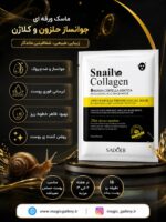ویژگی های ماسک ورقه ای حلزون کلاژن سادور اصل