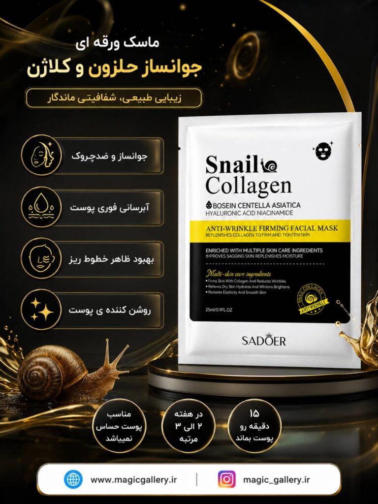 ویژگی های ماسک ورقه ای حلزون کلاژن سادور اصل