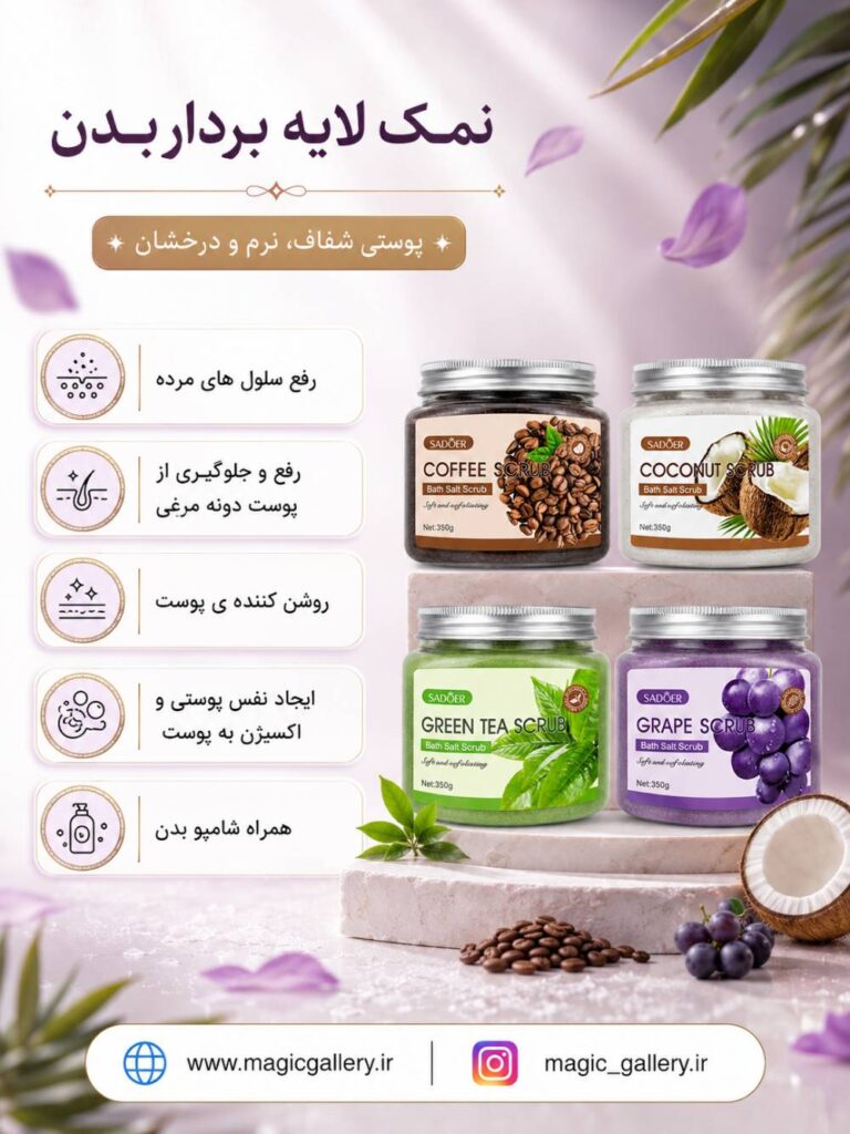 نمک بدن سادور مدل اسکراب در حجم 350 گرم 1 ویژگی های نمک بدن سادور