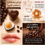 ماسک لب قهوه سادور در مجیک گالری