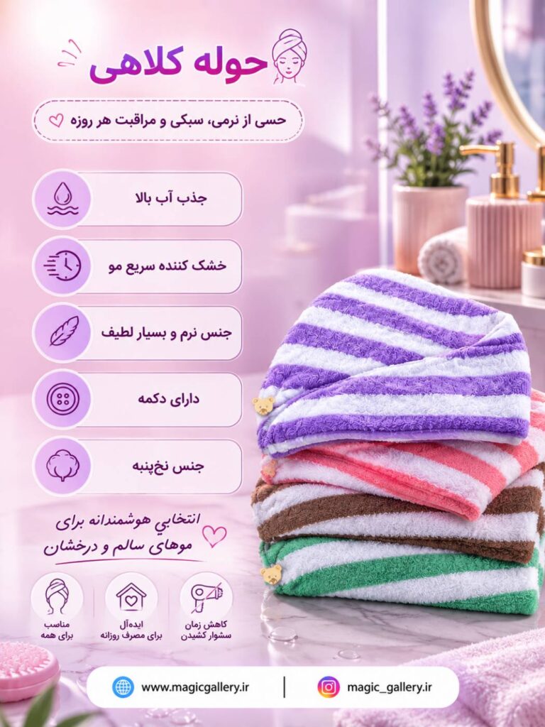 حوله کلاهی دکمه دار خشک کننده سریع مو 1 ویژگی های حوله کلاهی دکمه مدار