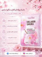ویژگی های ماسک ورقه ای کلاژن ساکورا سادور مجیک گالری