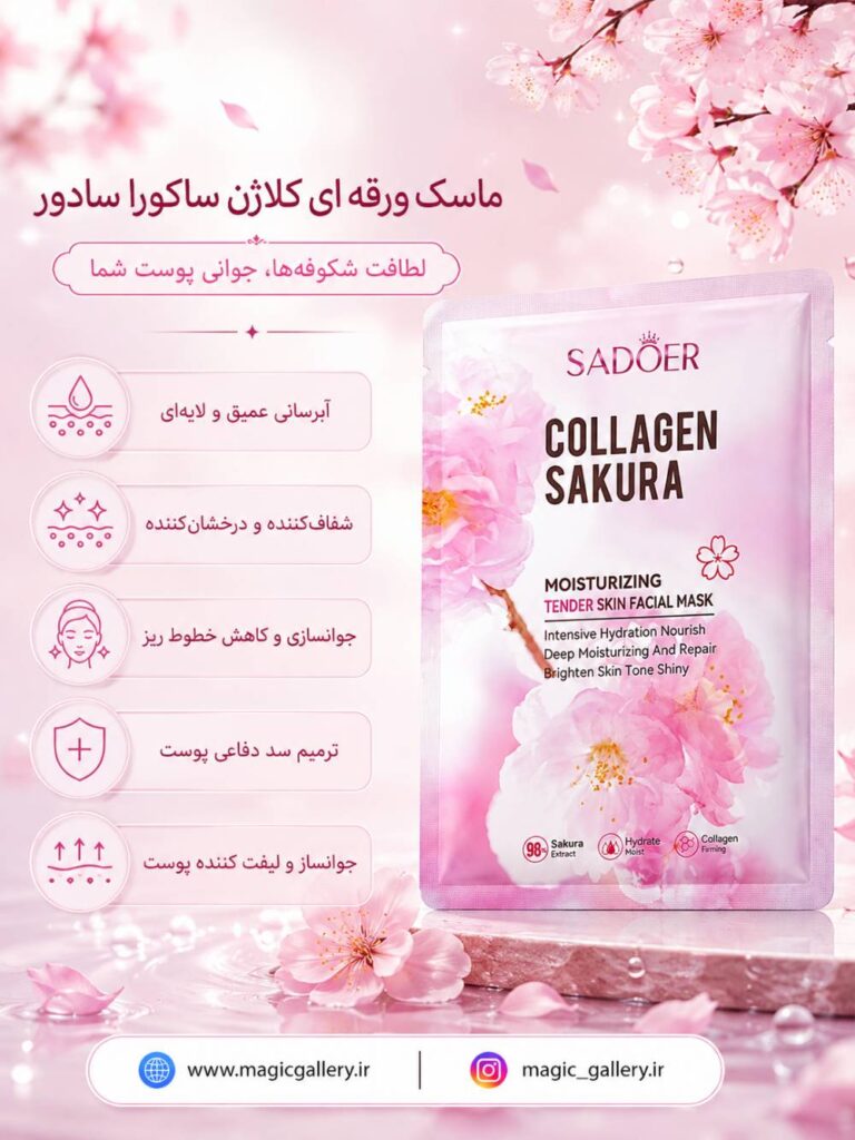 ویژگی های ماسک ورقه ای کلاژن ساکورا سادور مجیک گالری