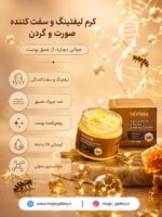 ویژگی ها و کاربرد کرم لیفتینگ و سفت کننده صورت و گردن مویام