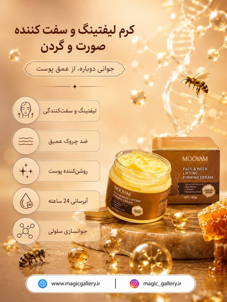 ویژگی ها و کاربرد کرم لیفتینگ و سفت کننده صورت و گردن مویام